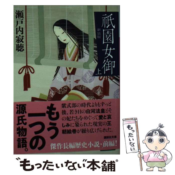 【中古】 祇園女御 上 新装版 / 瀬戸内 寂聴 / 講談社 [文庫]【メール便送料無料】【あす楽対応】