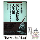 【中古】 おしよせる大失業 財界の21世紀戦略と産業空洞化 