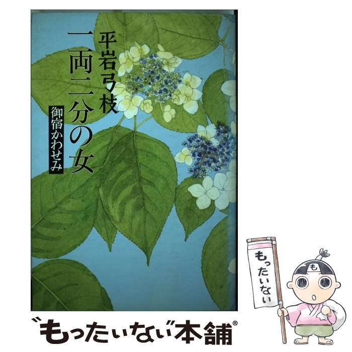 【中古】 一両二分の女 御宿かわせみ / 平岩 弓枝 / 文