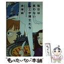 【中古】 毎日は笑わない工学博士たち I say essay everyday / 森 博嗣 / 幻冬舎 文庫 【メール便送料無料】【あす楽対応】