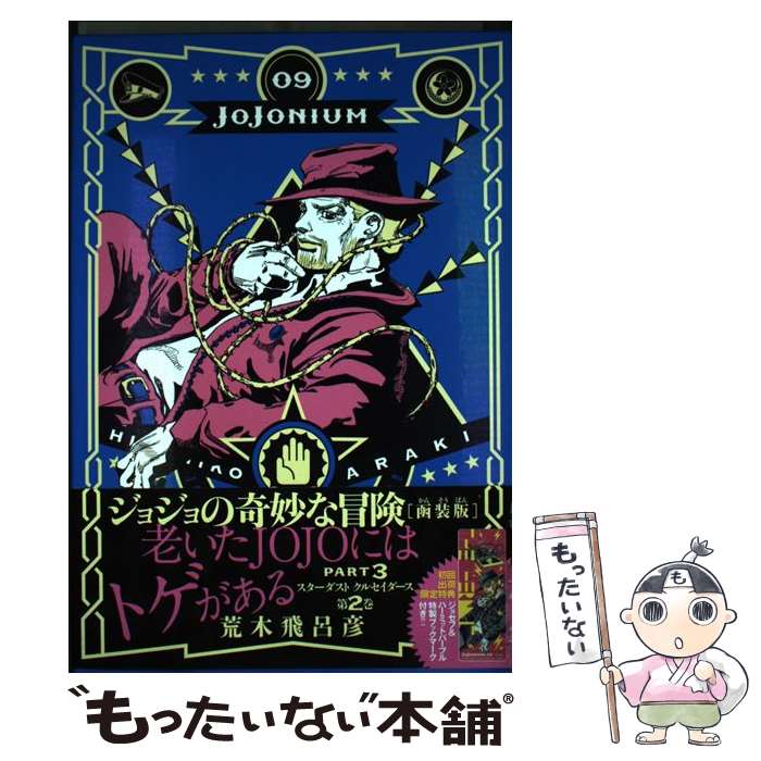 楽天市場】jojonium ジョジョの奇妙な冒険 函装版の通販