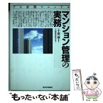 【中古】 マンション管理の実務 プロ必携マニュアル / 不動産総合研究会 / 週刊住宅新聞社 [単行本]【メール便送料無料】【あす楽対応】