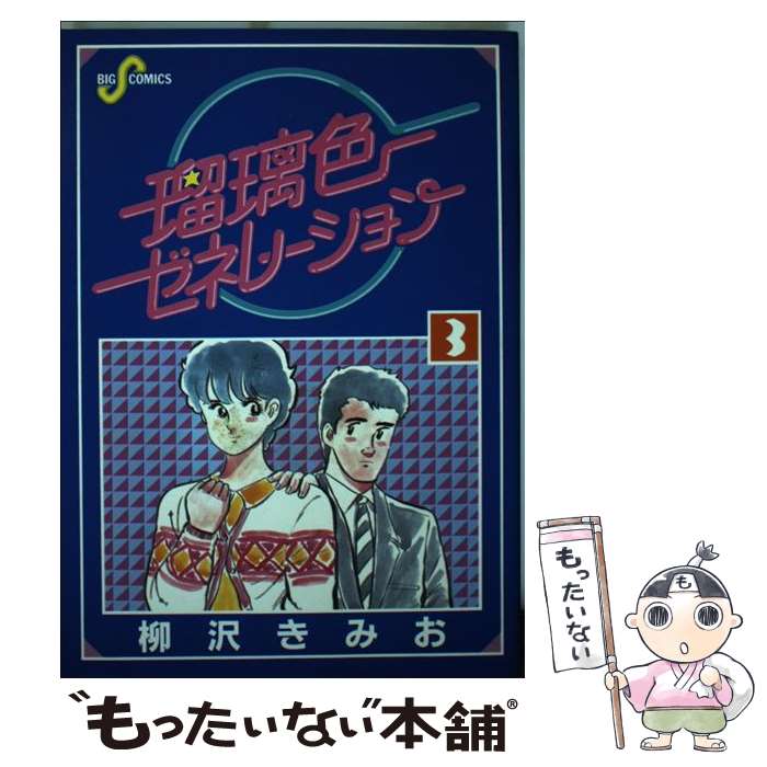 楽天市場】瑠璃色ゼネレーション（青年｜コミック）：本・雑誌