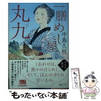 【中古】 一膳めし屋丸九 / 中島久枝 / 角川春樹事務所 [文庫]【メール便送料無料】【あす楽対応】