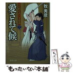 【中古】 愛されて候 日比野左内一手指南3 / 牧秀彦 / 徳間書店 [文庫]【メール便送料無料】【あす楽対応】