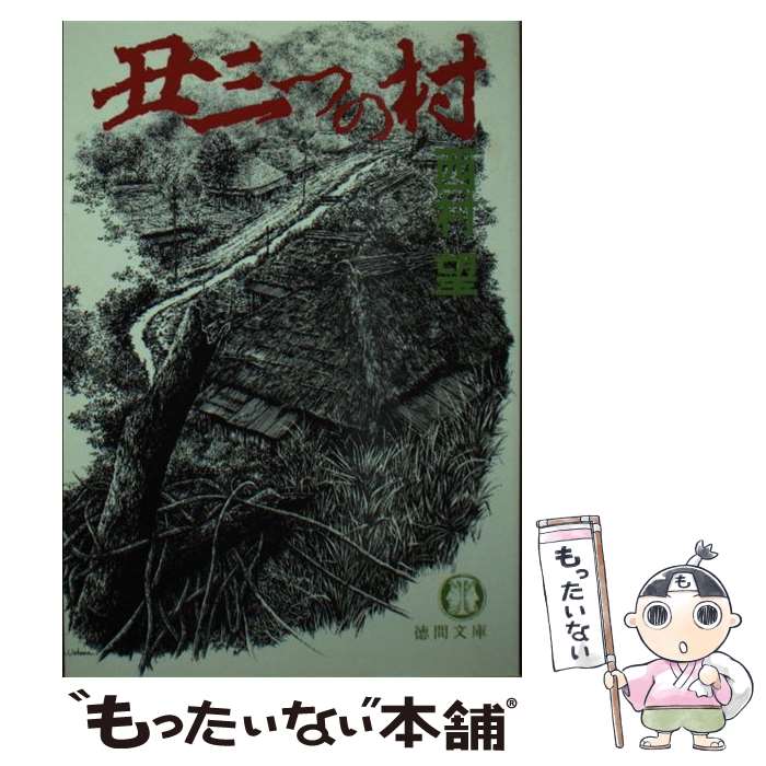 【中古】 丑三つの村 西村望 / 西村 望 / 徳間書店 [文庫]【メール便送料無料】【最短翌日配達対応】