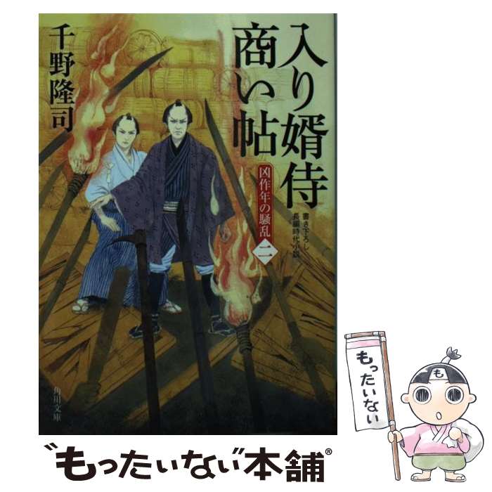 【中古】 入り婿侍商い帖 凶作年の騒乱（二）（14） / 千野 隆司 / KADOKAWA [文庫]【メール便送料無料】【最短翌日配達対応】