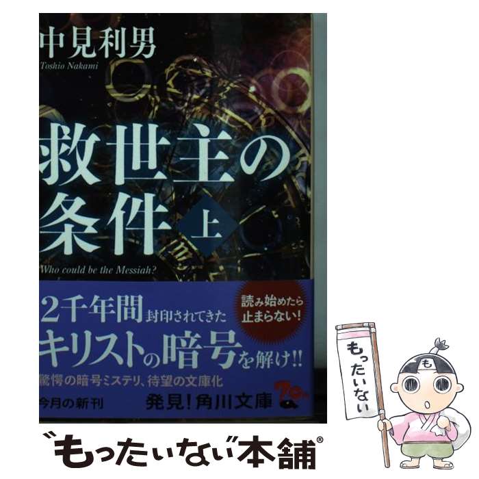 【中古】 救世主の条件 上 / 中見 利男 / KADOKAWA [文庫]【メール便送料無料】【最短翌日配達対応】