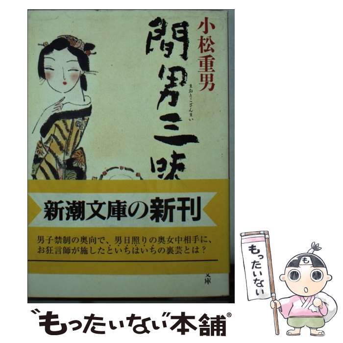 【中古】 間男三昧 / 小松 重男 / 新潮社 [文庫]【メール便送料無料】【最短翌日配達対応】