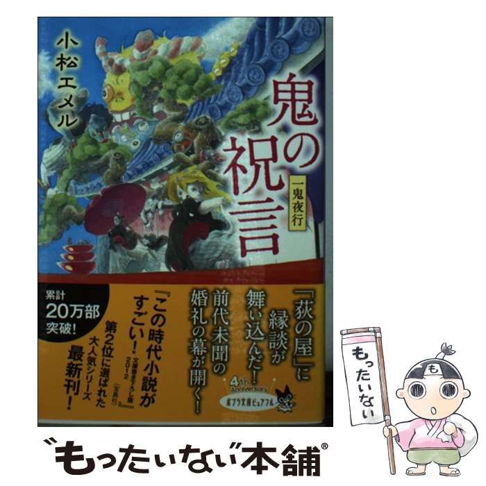 【中古】 鬼の祝言 一鬼夜行 / 小松 エメル / ポプラ社