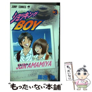 【中古】 ショッキングBOY 3 / 雨宮 淳 / 集英社 [コミック]【メール便送料無料】【あす楽対応】