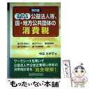 著者：中田 ちず子出版社：税務研究会サイズ：単行本ISBN-10：479311346XISBN-13：9784793113468■通常24時間以内に出荷可能です。※繁忙期やセール等、ご注文数が多い日につきましては　発送まで48時間かかる場合があります。あらかじめご了承ください。 ■メール便は、1冊から送料無料です。※宅配便の場合、2,500円以上送料無料です。※あす楽ご希望の方は、宅配便をご選択下さい。※「代引き」ご希望の方は宅配便をご選択下さい。※配送番号付きのゆうパケットをご希望の場合は、追跡可能メール便（送料210円）をご選択ください。■ただいま、オリジナルカレンダーをプレゼントしております。■お急ぎの方は「もったいない本舗　お急ぎ便店」をご利用ください。最短翌日配送、手数料298円から■まとめ買いの方は「もったいない本舗　おまとめ店」がお買い得です。■中古品ではございますが、良好なコンディションです。決済は、クレジットカード、代引き等、各種決済方法がご利用可能です。■万が一品質に不備が有った場合は、返金対応。■クリーニング済み。■商品画像に「帯」が付いているものがありますが、中古品のため、実際の商品には付いていない場合がございます。■商品状態の表記につきまして・非常に良い：　　使用されてはいますが、　　非常にきれいな状態です。　　書き込みや線引きはありません。・良い：　　比較的綺麗な状態の商品です。　　ページやカバーに欠品はありません。　　文章を読むのに支障はありません。・可：　　文章が問題なく読める状態の商品です。　　マーカーやペンで書込があることがあります。　　商品の痛みがある場合があります。