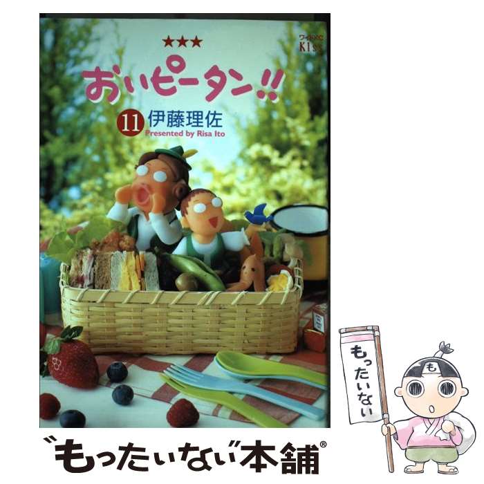 【中古】 おいピータン！！ 11 / 伊藤 理佐 / 講談社 [コミック]【メール便送料無料】【あす楽対応】