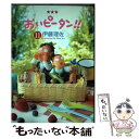 【中古】 おいピータン！！ 11 / 伊藤 理佐 / 講談社 [コミック]【メール便送料無料】【あす