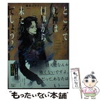 【中古】 ところで死神は何処から来たのでしょう？ / 榎田 ユウリ / 新潮社 [文庫]【メール便送料無料】【あす楽対応】