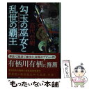 【中古】 勾玉の巫女と乱世の覇王 / 高代 亞樹 / 角川春樹事務所 文庫 【メール便送料無料】【あす楽対応】