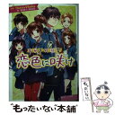 【中古】 恋色に咲け 告白予行練習 / 藤谷 燈子, 香坂茉里, ヤマコ / KADOKAWA/角川書店 [文庫]【メール便送料無料】【あす楽対応】