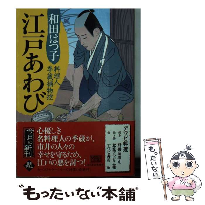 【中古】 江戸あわび 料理人季蔵捕物控 / 和田 はつ子 / 角川春樹事務所 [文庫]【メール便送料無料】【あす楽対応】