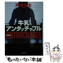 【中古】 牛乳アンタッチャブル 新装版 / 戸梶 圭太 /