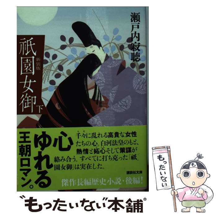 【中古】 祇園女御 下 新装版 / 瀬戸内 寂聴 / 講談社 [文庫]【メール便送料無料】【あす楽対応】