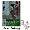  御内儀の業 口入屋用心棒　43 / 鈴木 英治 / 双葉社 