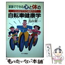 【中古】 家族でできる心と体の自転車 サイクリング 健康学 バイコロビクスで爽快ライフ / 鳥山 新一 / チクマ秀版社 [単行本]【メール便送料無料】【あす楽対応】