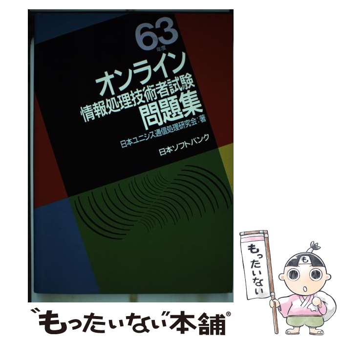 【中古】 オンライン情報処理技術者試験問題集 63年度 / 日本ユニシス通信処理研究会 / ソフトバンククリエイティブ [単行本]【メール便送料無料】【あす楽対応】