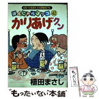 【中古】 かりあげクン 42 / 植田 まさし / 双葉社 [コミック]【メール便送料無料】【あす楽対応】