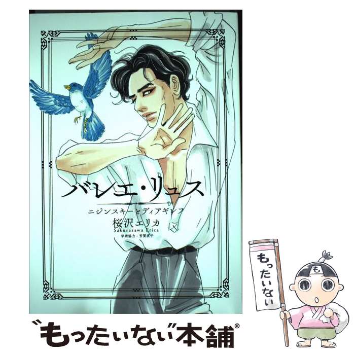 【中古】 バレエ・リュス ニジンスキーとディアギレフ / 桜沢エリカ, 芳賀直子 / 祥伝社 [コミック]【..