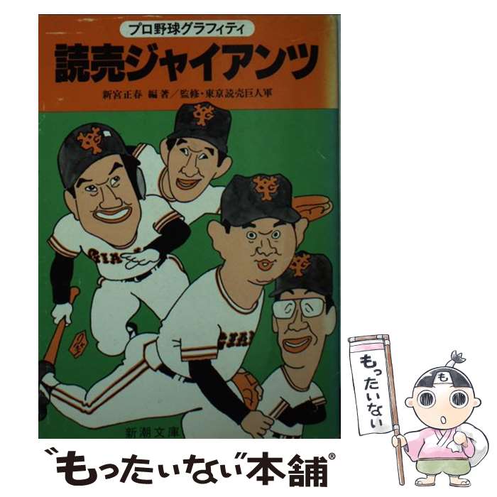 【中古】 読売ジャイアンツ プロ野球グラフィティ / 新宮正