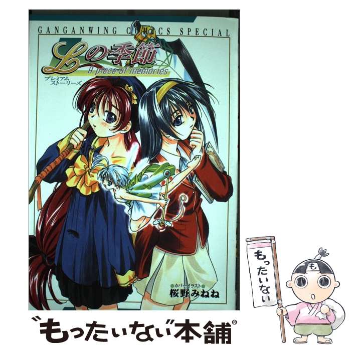 【中古】 Lの季節ーa　piece　of　memoriesープレミアムストーリーズ / 冬季 ねあ / スクウェア・エニックス [コミック]【メール便送料無料】【あす楽対応】