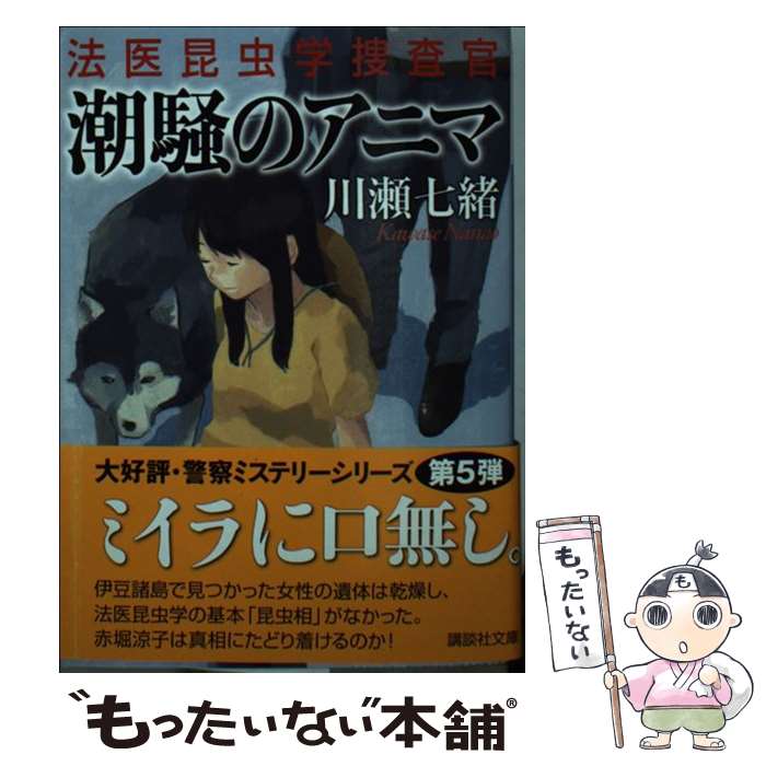 【中古】 潮騒のアニマ　法医昆虫学捜査官 / 川瀬 七緒 / 講談社 [文庫]【メール便送料無料】【最短翌日配達対応】