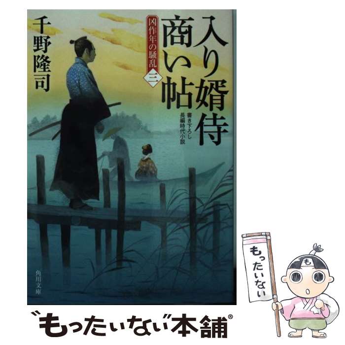 【中古】 入り婿侍商い帖 凶作年の騒乱（三）（15） / 千野 隆司 / KADOKAWA [文庫]【メール便送料無料】【最短翌日配達対応】