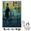 【中古】 入り婿侍商い帖 凶作年の騒乱 3 / 千野 隆司 / KADOKAWA 文庫 【メール便送料無料】【あす楽対応】