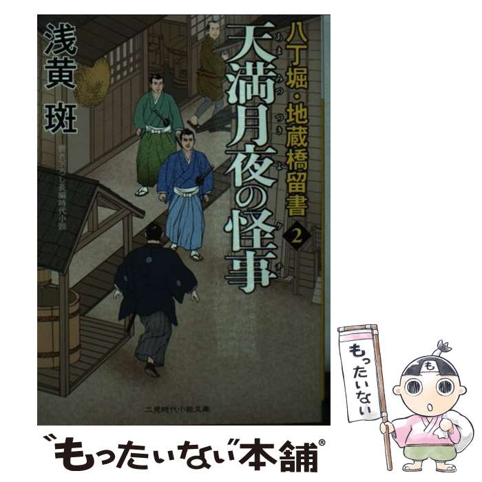 【中古】 天満月夜の怪事 八丁堀・地蔵橋留書2 / 浅黄 斑, 渡邊 文也 / 二見書房 [文庫]【メール便送料無料】【あす楽対応】