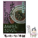  出立ちの膳 縄のれん福寿3 / 有馬美季子 / 祥伝社 