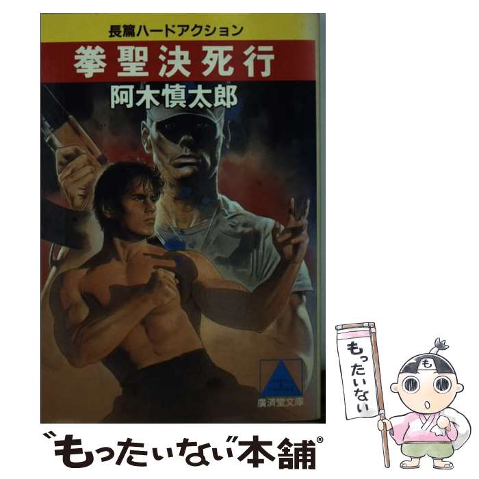  拳聖決死行 長篇ハードアクション / 阿木 慎太郎 / 廣済堂出版 