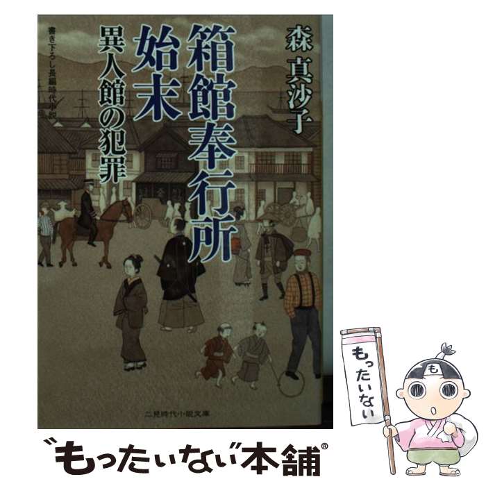 【中古】 箱館奉行所始末 異人館の犯罪 / 森 真沙子 / 二見書房 [文庫]【メール便送料無料】【最短翌日配達対応】