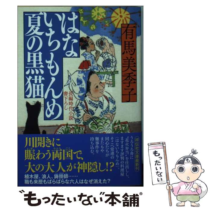 【中古】 はないちもんめ　夏の黒猫 長編時代小説書下ろし / 有馬美季子 / 祥伝社 [文庫]【メール便送料無料】【あす楽対応】