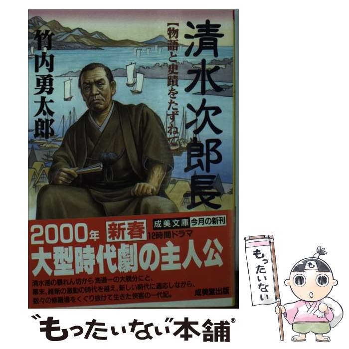 【中古】 清水次郎長 物語と史蹟をたずねて / 竹内 勇太郎 / 成美堂出版 [文庫]【メール便送料無料】【最短翌日配達対応】