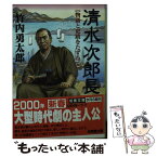 【中古】 清水次郎長 物語と史蹟をたずねて / 竹内 勇太郎 / 成美堂出版 [文庫]【メール便送料無料】【あす楽対応】