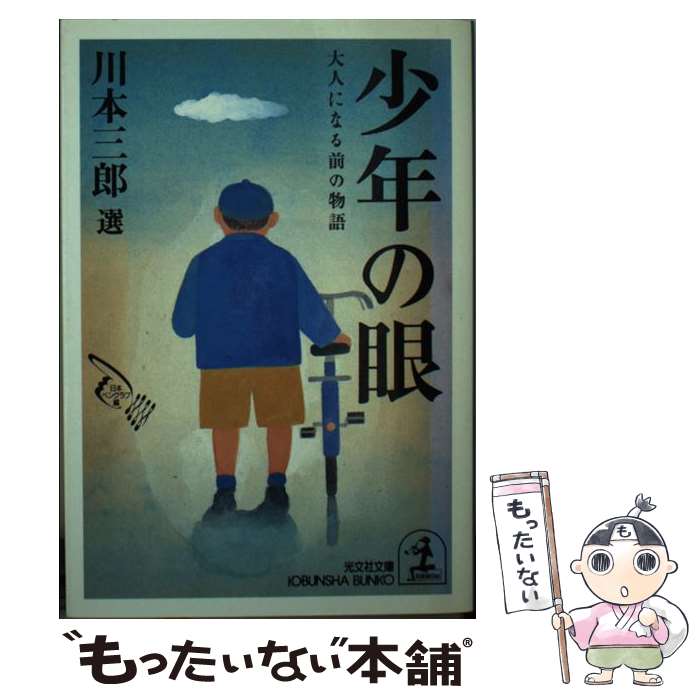 【中古】 少年の眼 大人になる前の物語 / 日本ペンクラブ, 川本 三郎 / 光文社 [文庫]【メール便送料無..