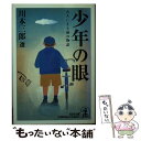  少年の眼 大人になる前の物語 / 日本ペンクラブ, 川本 三郎 / 光文社 