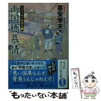 【中古】 両国橋慕情 大江戸木戸番始末　10 / 喜安幸夫 / 光文社 [文庫]【メール便送料無料】【あす楽対応】