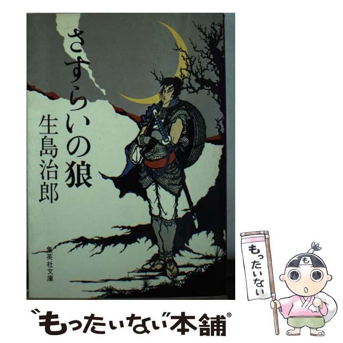 【中古】 さすらいの狼 / 生島 治郎 / 集英社 文庫 【メール便送料無料】【あす楽対応】