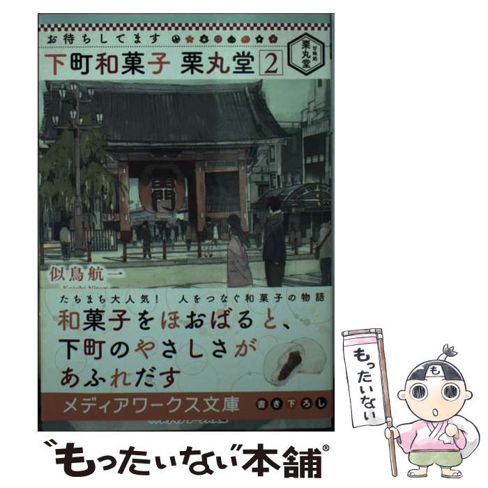 【中古】 お待ちしてます下町和菓子栗丸堂 2 / 似鳥 航一 / KADOKAWA [文庫]【メール便送料無料】【あす楽対応】