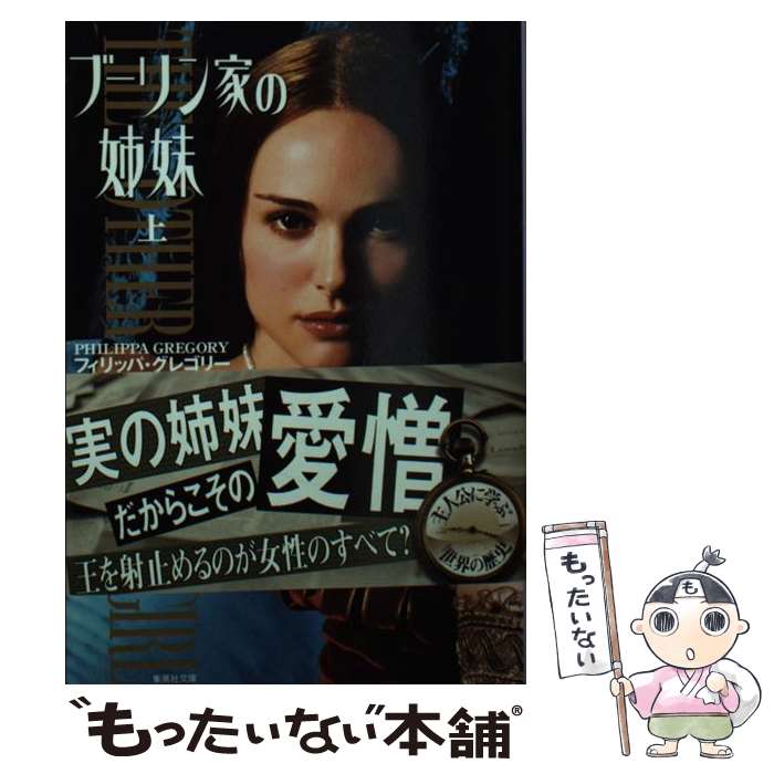 【中古】 ブーリン家の姉妹 上 / フィリッパ・グレゴリー, 加藤 洋子 / 集英社 [文庫]【メール便送料無料】【あす楽対応】