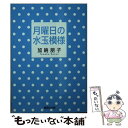  月曜日の水玉模様 / 加納 朋子 / 集英社 