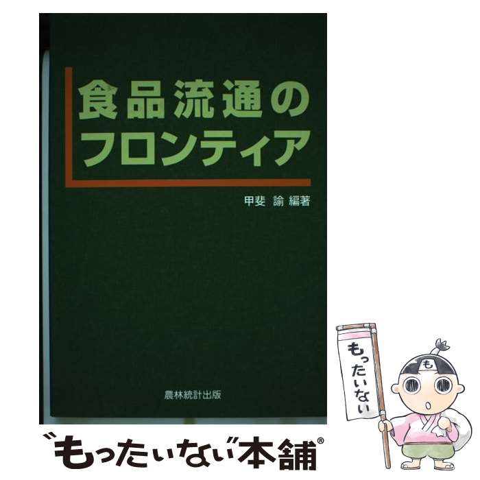 【中古】 食品流通のフロンティア / 甲斐 諭 / 農林統計出版 [単行本]【メール便送料無料】【あす楽対応】