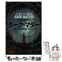  ダーク・マター / ブレイク・クラウチ, 東野 さやか / 早川書房 